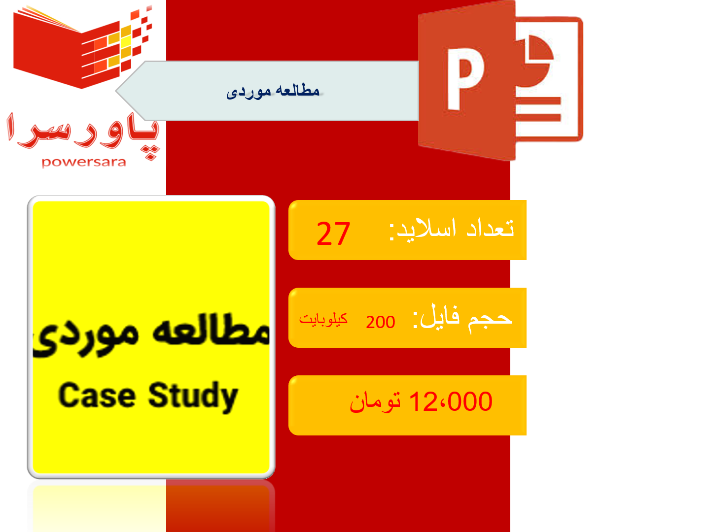 پاورپوینت در مورد مطالعه موردی 